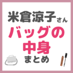 米倉涼子さんがバッグの中身をVOGUE JAPANで紹介！使用アイテムまとめ（カバン・スキンケア・リップなど）